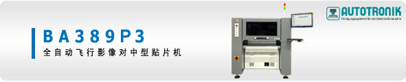 ȫ�Ԅ�(d��ng)SMT�NƬ�C(j��)BA389F3