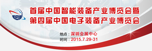 2015中國電子裝備展會