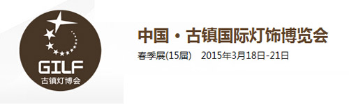 古鎮(zhèn)國際燈飾博覽會